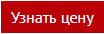 узнать цену